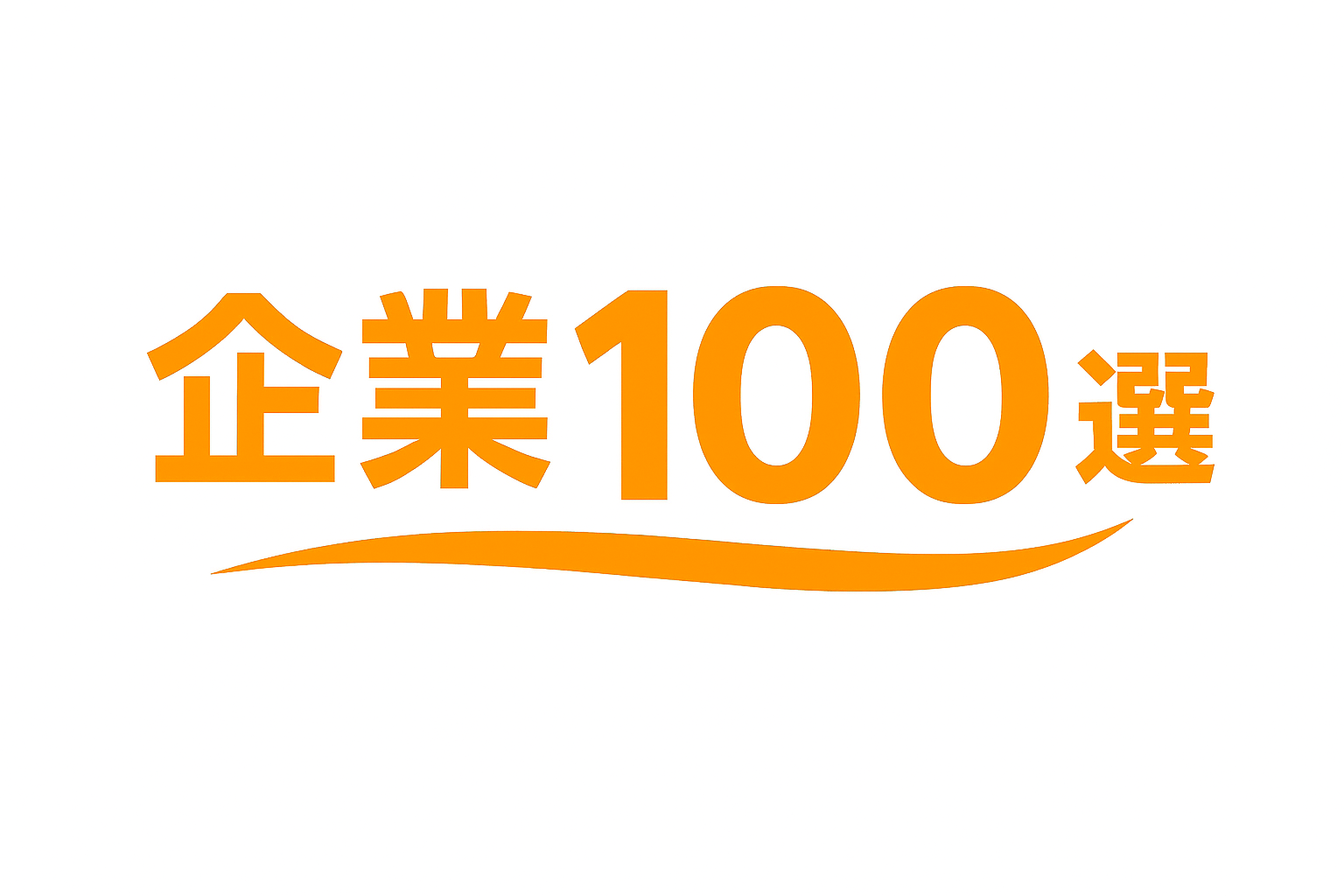 企業100選の選出ロゴ